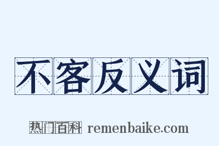 不客反义词是什么意思的图片